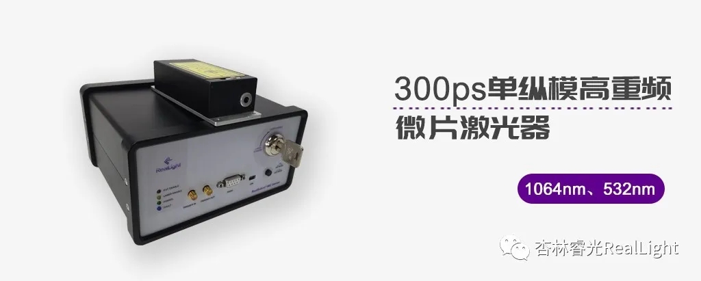 新品发布：300ps单纵模高重频微片激光器