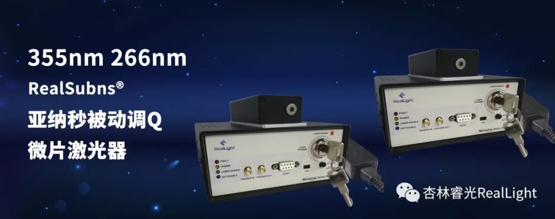 新品发布：355nm及266nm亚纳秒被动调Q微片激光器系列产品